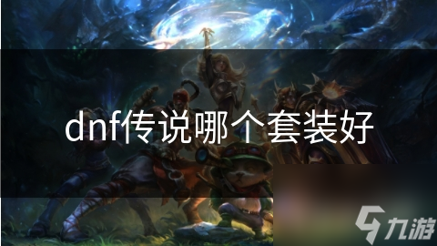 dnf传说哪个套装好