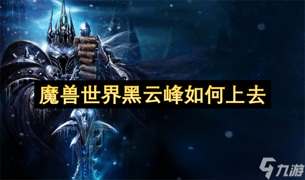 魔兽世界黑云峰如何上去