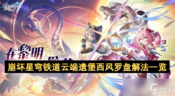 崩坏星穹铁道云端遗堡西风罗盘解法介绍