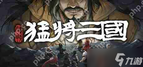 三国小人物的逆天生活，《猛将三国-黄天改命》正式版定档6月17日Steam上线
