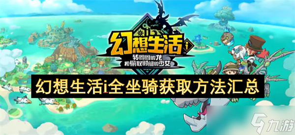 幻想生活i全坐騎獲取方法匯總