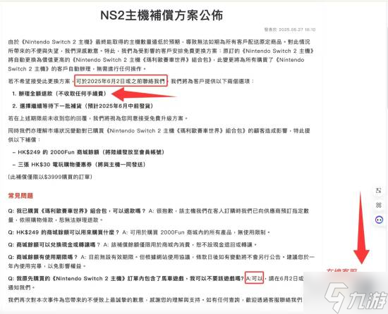 2000FUN预购NS2补偿出炉:单机版免费升级马车版!