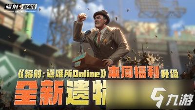 《辐射：避难所Online》本周福利升级，全新遗物来袭！