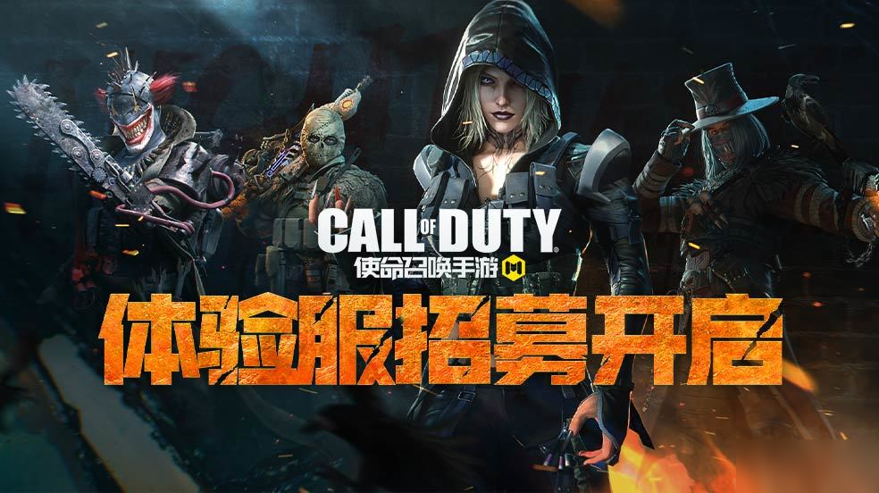 《<a id='link_pop' class='keyword-tag' href='https://www.9game.cn/smzhsy/'>使命召唤手游</a>》体验服招募开启,最新内容抢先体验