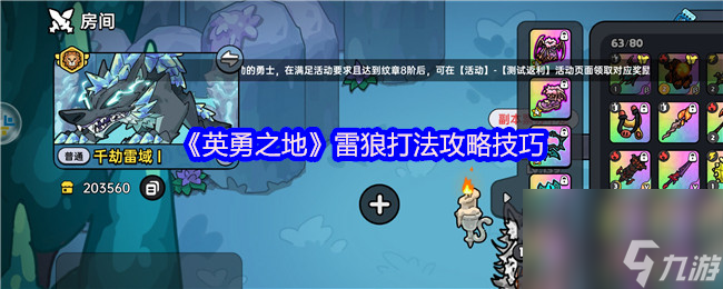 《英勇之地》雷狼打法攻略技巧