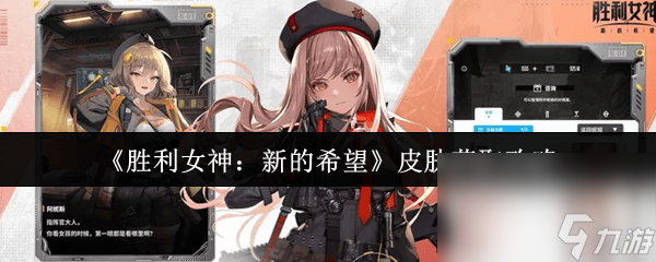 胜利女神：新的希望皮肤咋获取 备用躯体使用攻略