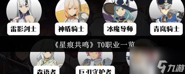 《星痕共鸣》T0职业介绍