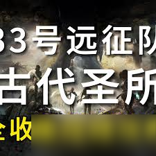 光与影33号远征队怎么打重击土豆偶