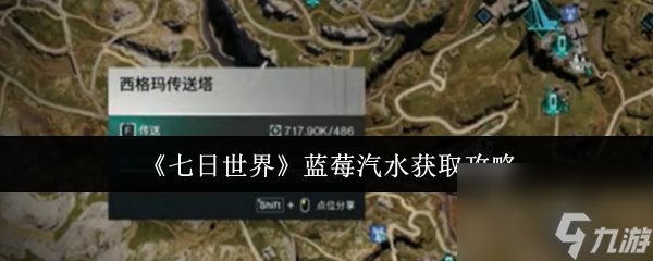 《七日世界》蓝莓汽水获取攻略