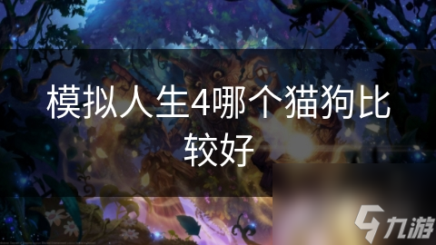 模拟人生4哪个猫狗比较好