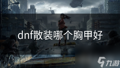 dnf散装哪个胸甲好