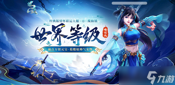 《问道》新服世界等级正在进行,成功通关四象封印赢海量银元宝