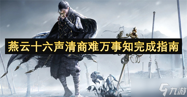 燕云十六声清商难万事知完成指南