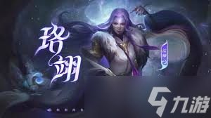 决胜巅峰珞翊厉害吗