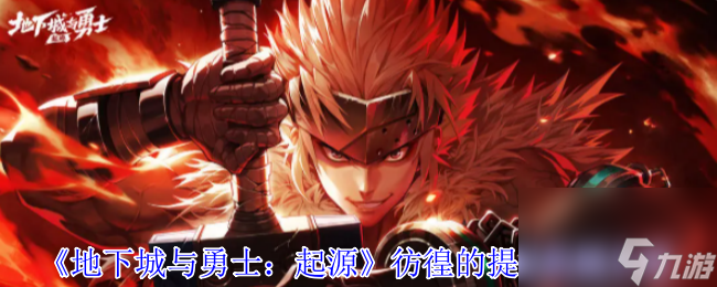《地下城与勇士：起源》彷徨的提托机制介绍