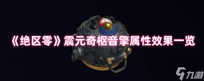 《绝区零》震元奇枢音擎属性效果一览