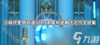 崩壞星穹鐵道無(wú)暉祈堂翻飛之幣的位置在哪