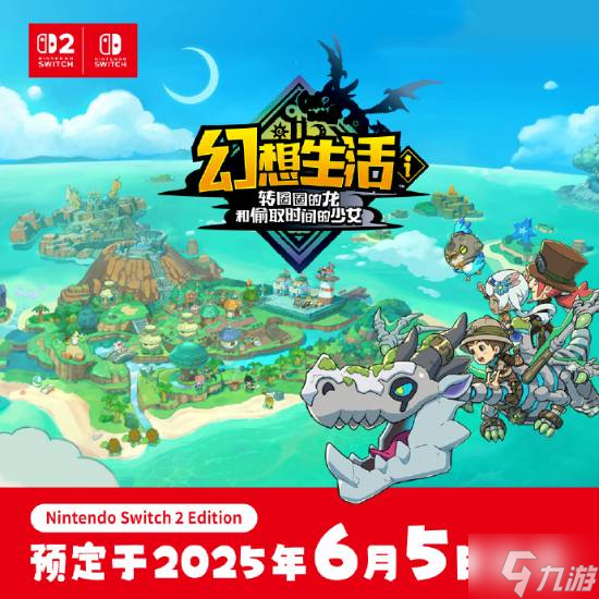 大热新作《幻想生活i》NS2版官宣发售日 护航新主机