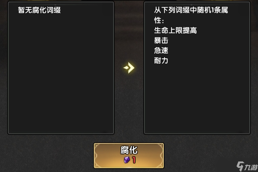 《重生之最强输出》装备部位腐化系统介绍