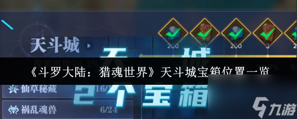 《斗罗大陆：猎魂世界》天斗城宝箱位置一览