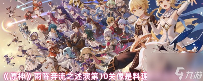 《原神》雨阵奔流之述演第10关像是料理洋葱那般攻略