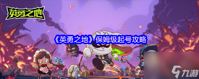 《英勇之地》保姆级起号攻略