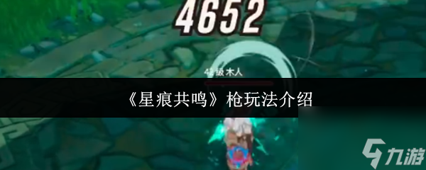 《星痕共鸣》枪玩法介绍