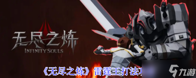 无尽之炼雷霆王怎么打-雷霆王打法攻略