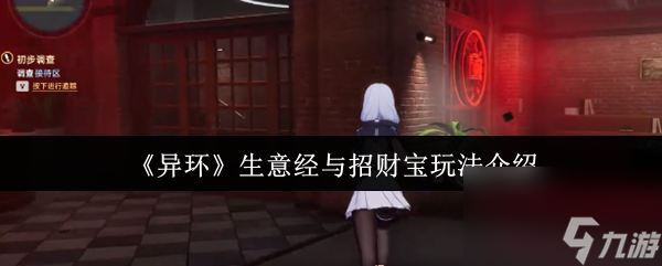 《异环》生意经与招财宝玩法介绍