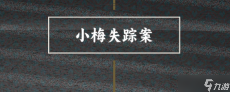 諜驚蟄小梅喜歡的人成就怎么做-諜驚蟄小梅喜歡的人成就做法介紹