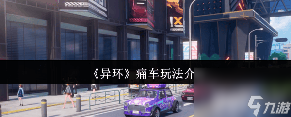 《異環(huán)》無名的音樂收藏家任務(wù)咋完成 痛車玩法介紹
