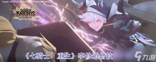 七骑士重生李修道僧有什么技能-七骑士重生李修道僧技能介绍