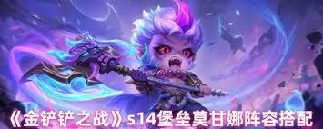 金鏟鏟之戰(zhàn)s14莫甘娜如何搭配陣容