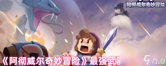 《阿徹威爾奇妙冒險》最強武器選擇推薦