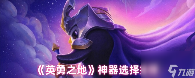 《英勇之地》神器选择推荐