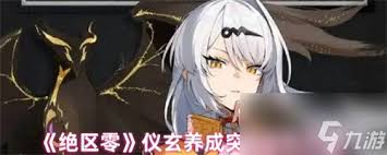 绝区零仪玄养成材料有什么