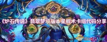 爐石傳說翡翠夢境版本星艦輪盤術(shù)卡組代碼是什么