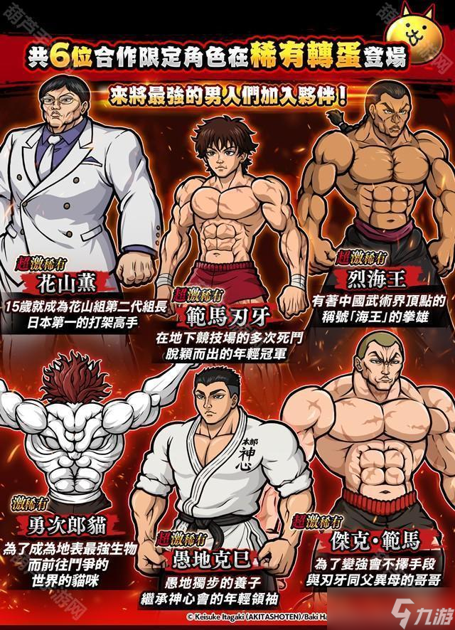 《猫咪大战争》x《范马刃牙》期间限定合作活动开启 范马刃牙、烈海王等人气角色参战