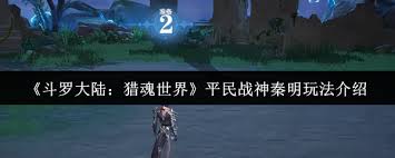 斗罗大陆猎魂世界平民战神秦明怎么玩