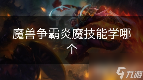 魔兽争霸炎魔技能学哪个