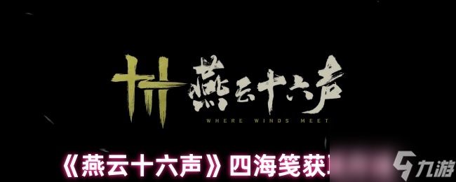 《燕云十六聲》四海箋獲取方法