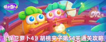 保卫萝卜4胡桃夹子第五十四关怎么通关