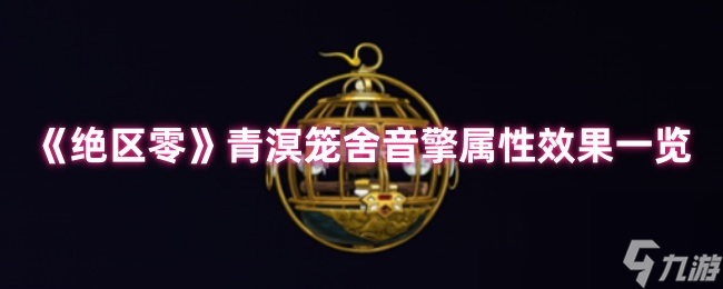 《绝区零》青溟笼舍音擎属性效果一览