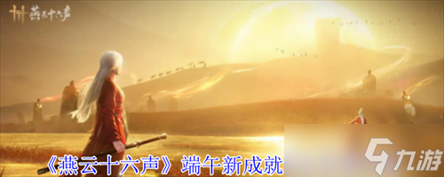 燕云十六聲端午新成就限定彩蛋怎么完成 燕云十六聲端午新成就限定彩蛋完成攻略