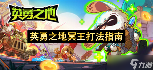 英勇之地冥王打法指南