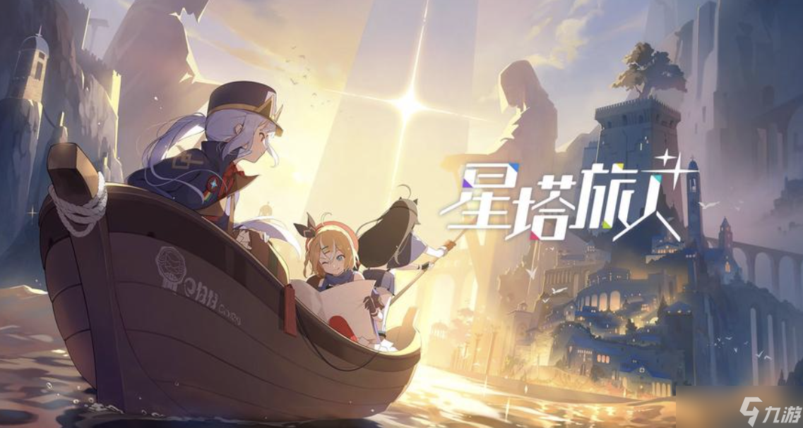 星塔旅人攻略大全，新手入門必看攻略，從0開始輕松玩轉(zhuǎn)！