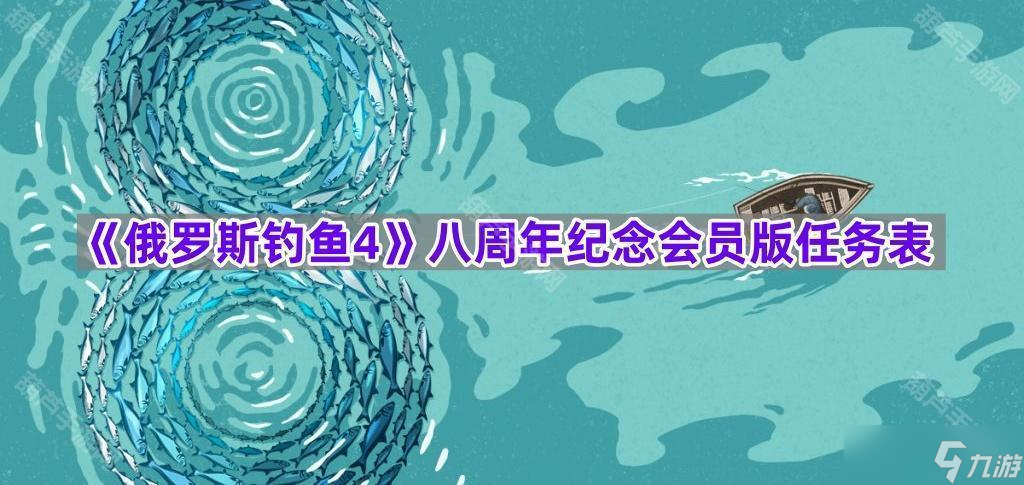 《俄罗斯钓鱼4》八周年纪念会员版任务表