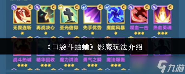 口袋斗蛐蛐影魔怎么玩-影魔玩法介紹