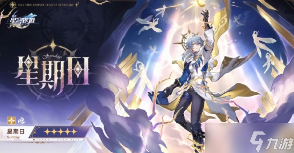 崩壞星穹鐵道星期日值得抽嗎