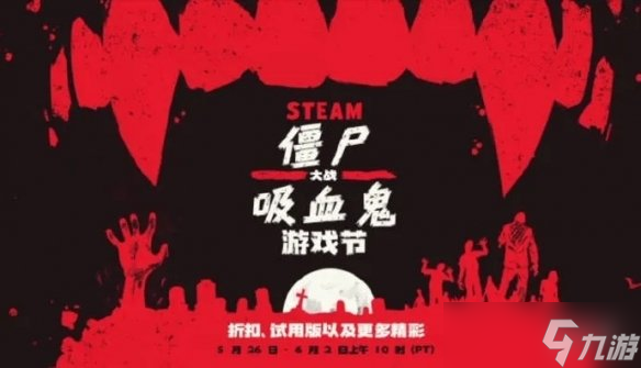 Steam"僵尸大戰(zhàn)吸血鬼"游戲節(jié)開啟:大量游戲史低促銷